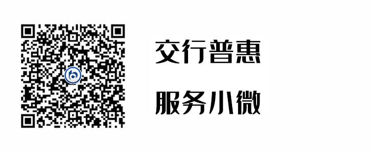 交行普惠，服務小微